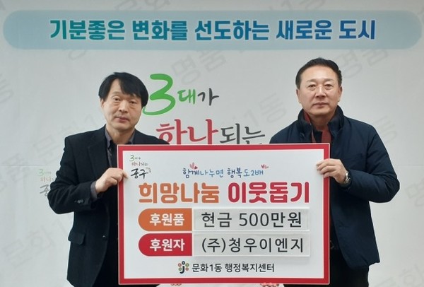 [포토] 청우이엔지, 저소득 취약가구 위해 성금 500만원 기부
