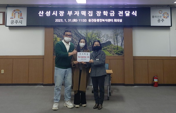 공주시 산성시장 부자떡집, 아동·청소년 장학금 전달 