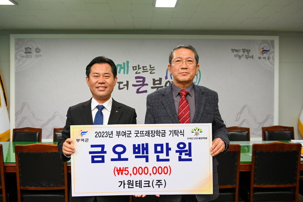 가원테크, 부여군굿뜨래장학회 장학금 기탁