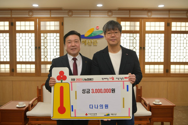 예산군 다나의원, 예산군 노인종합복지관에 성금 300만원 기탁