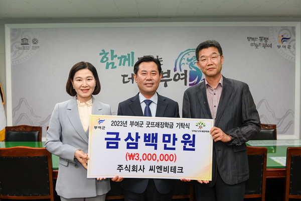 주식회사 씨엔비테크, 부여군굿뜨래장학회 장학금 기탁