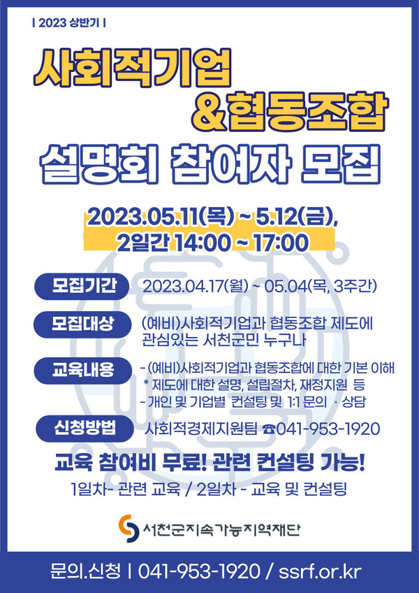 서천군지속가능지역재단, 사회적기업&협동조합 설명회 참여자 모집