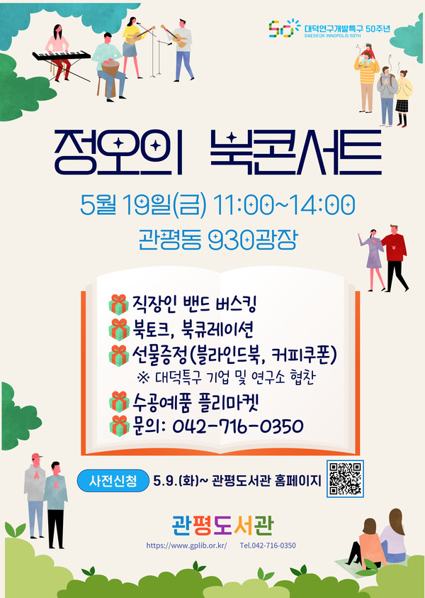 대전 유성구 관평도서관, 정오의 북콘서트 연다