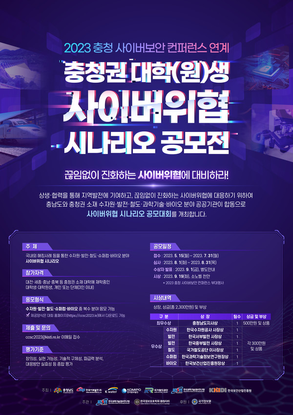 한국수자원공사, 충청권 사이버보안 관련 공모전 시작