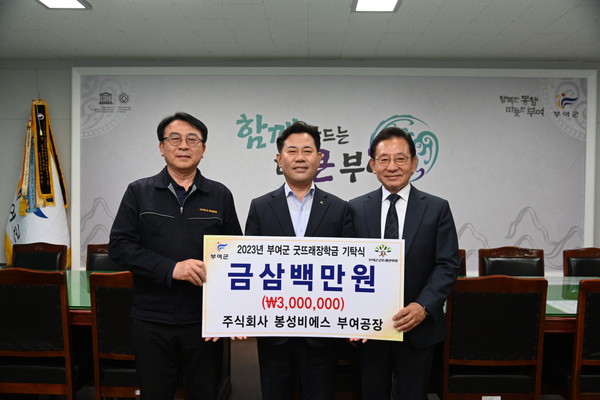주식회사 봉성비에스 부여공장, 부여군굿뜨래장학회 장학금 기탁