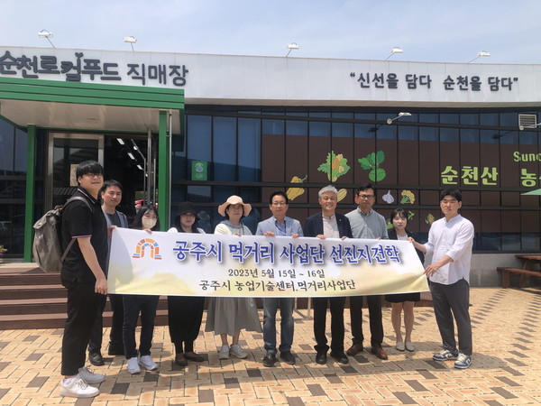 충남 공주시 먹거리사업단, 순천시·완도군 선진지 견학
