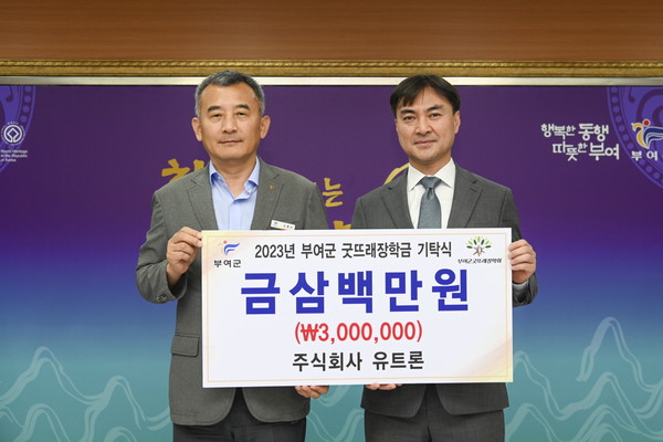 주식회사 유트론, 부여군굿뜨래장학회 장학금 기탁