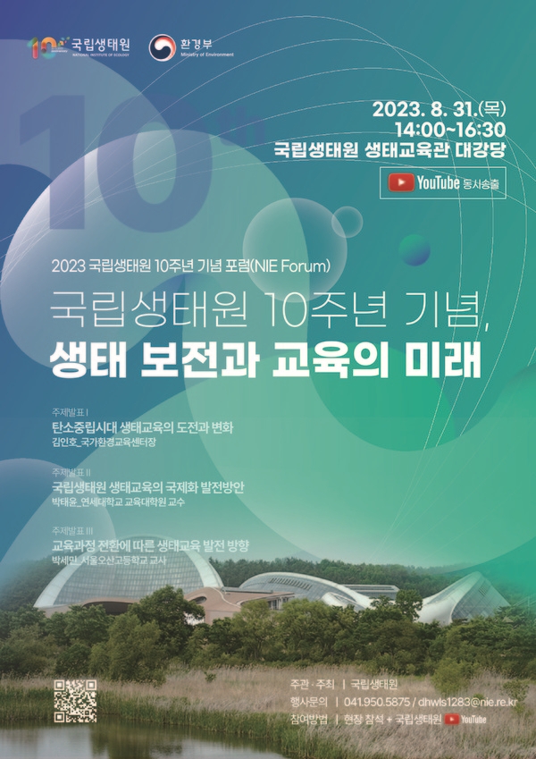 국립생태원, 개원 10주년 맞아 생태교육 포럼 개최