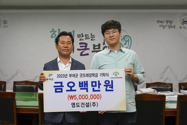 영도건설, 부여군굿뜨래장학회 장학금 기탁