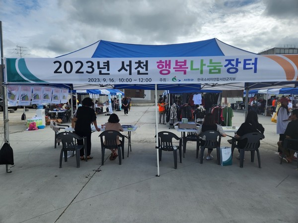 서천군, 2023년 행복 나눔장터 성황리에 마무리