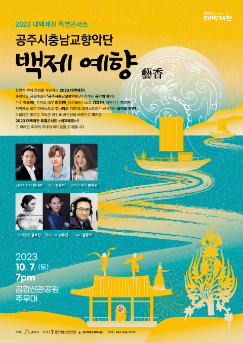 공주시충남교향악단, 대백제전 특별콘서트 10월 7일 개최