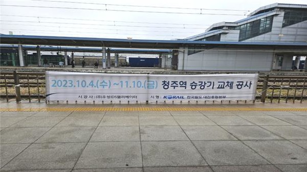 청주역, 노후 엘리베이터 교체 공사 실시