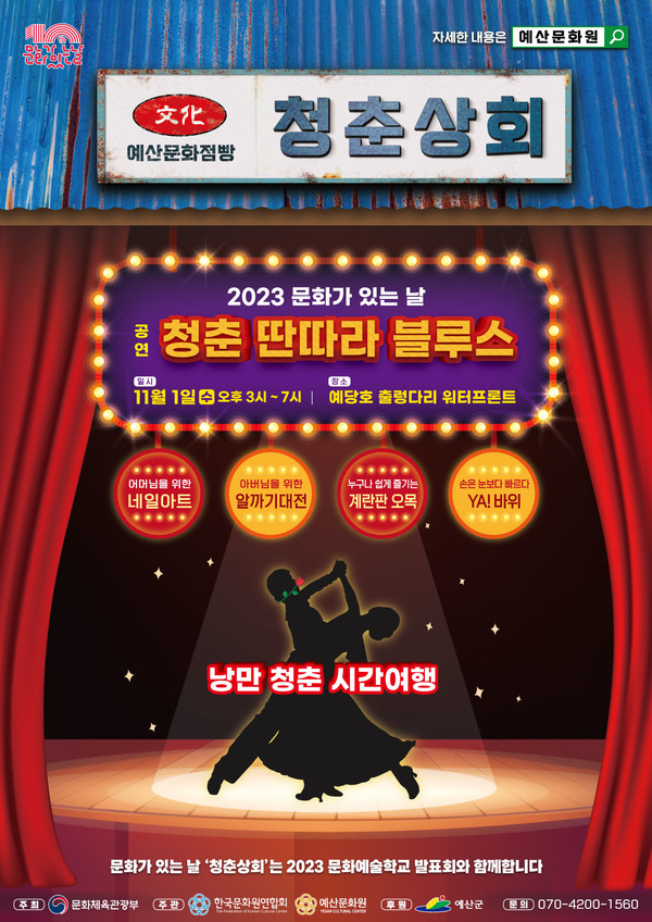 예산문화원, 2023 문화가 있는 날 두 번째 프로그램 청춘상회 개최