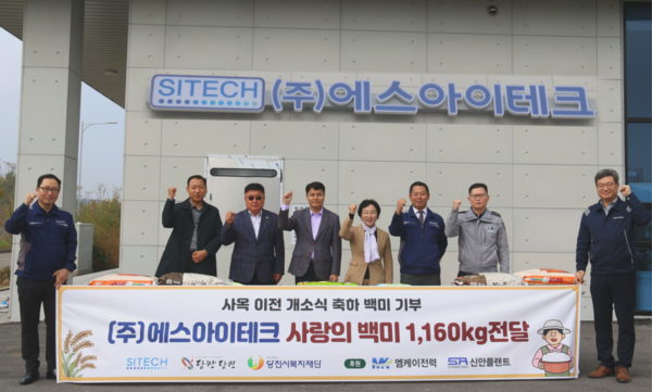 에스아이테크, 당진시에 사랑의 백미 기탁