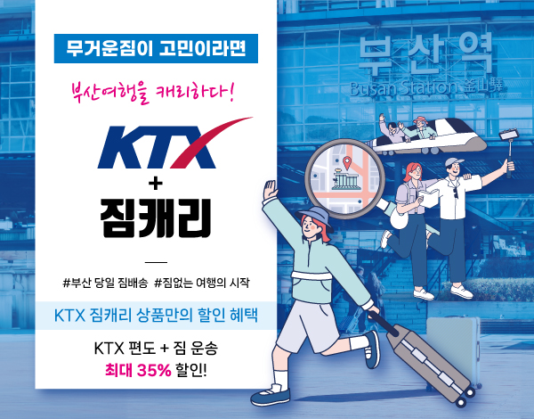 코레일, 부산여행은 가볍게...KTX+짐캐리 상품 출시