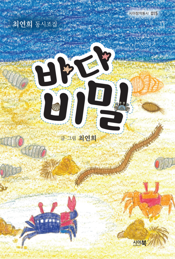 최연희 시인 ,바다 비밀 동시집 출간