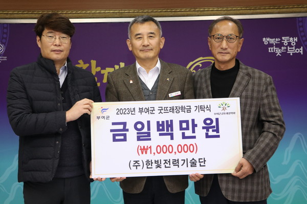 한빛전력기술단, 부여군굿뜨래장학회 장학금 기탁