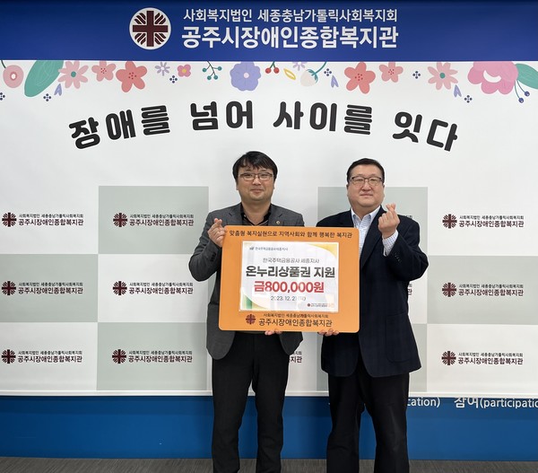 한국주택금융공사 세종지사,  공주시장애인종합복지관에  온누리 상품권 후원