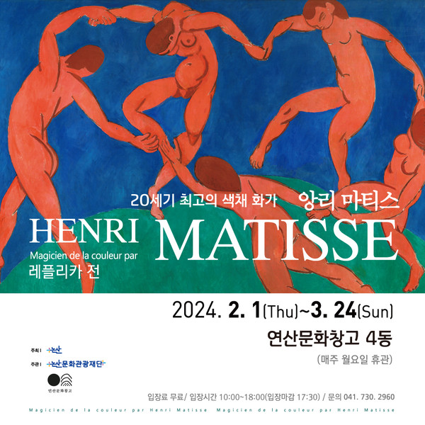 연산문화창고, 색채의 마술사 앙리 마티스 레플리카 전 안내