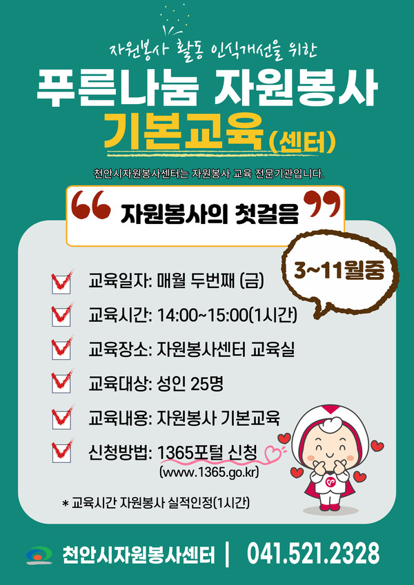 천안시자원봉사센터, 푸른나눔 자원봉사 기본교육 운영