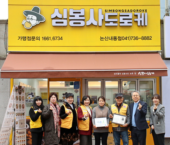 [포토] 논산 심봉사도로케, 씀씀이가 바른인 가입