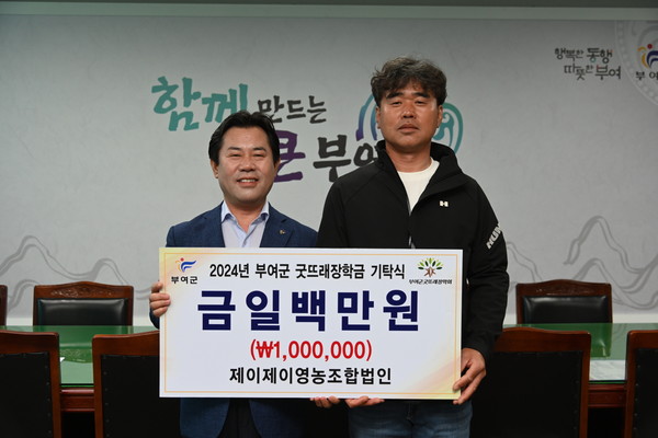 제이제이영농조합법인, 부여군굿뜨래장학회 장학금 100만 원 기탁