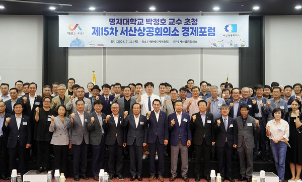 서산시, 서산상공회의소 경제포럼 개최