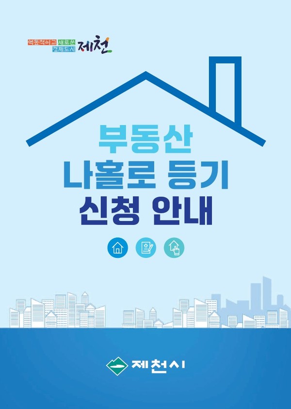제천시, 시민 편익을 위한 `나 홀로 등기신청 안내서` 제작
