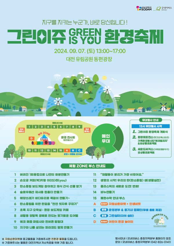 굿네이버스 충청본부, 대전 유림공원서 지역환경 축제인 그린이쥬 진행