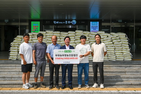 부여농부 영농조합법인, 부여군 저소득층에 1000만 원 상당 유기농 쌀 기부