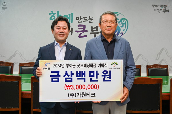 가원테크 주식회사, 부여군굿뜨래장학회 장학금 300만 원 기탁