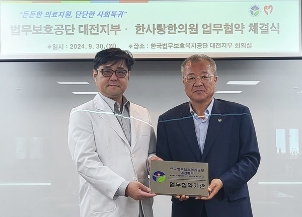 법무보호복지공단-한사랑한의원, 법무보호대상자 의료지원 강화 맞손