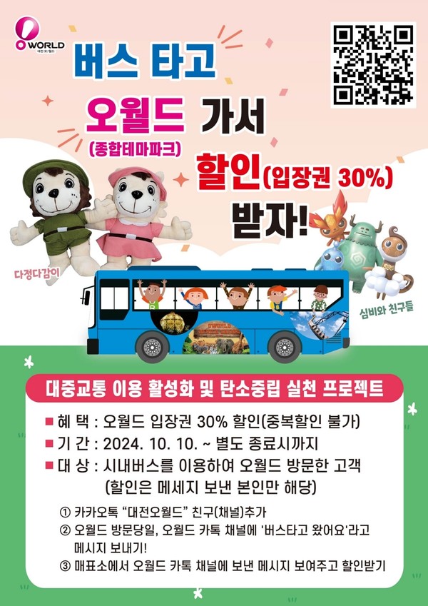 대전오월드, 시내버스 이용객 대상 오월드 입장권 30% 할인