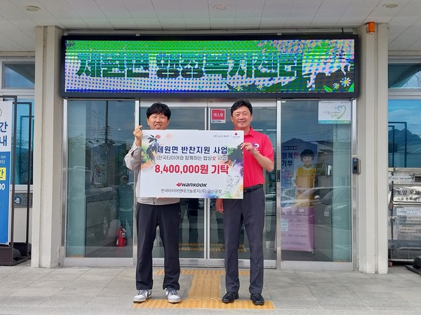 한국타이어앤테크놀로지 금산공장, 저소득층 기부금 840만 원 기탁