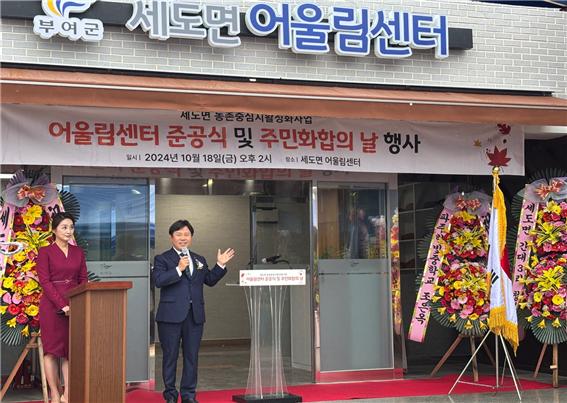 부여군 세도면 어울림센터 준공식 열어