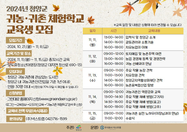 2024년 청양군 귀농귀촌 체험학교 교육생 모집