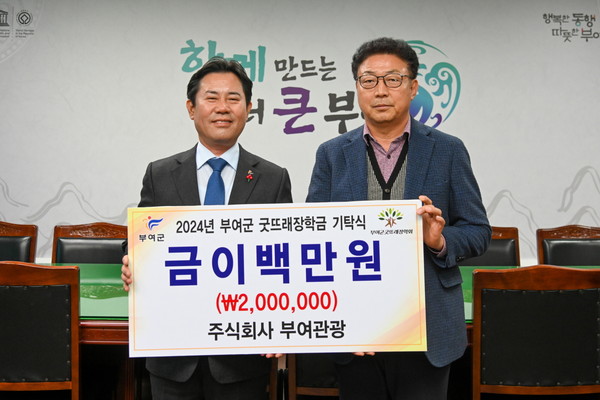 주식회사 부여관광, 부여군굿뜨래장학회 장학금 기탁