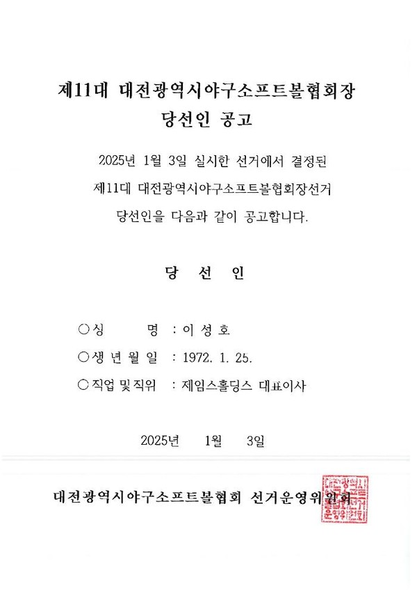 대전시야구소프트볼협회장에 이성호 후보 당선…A 후보자 억울
