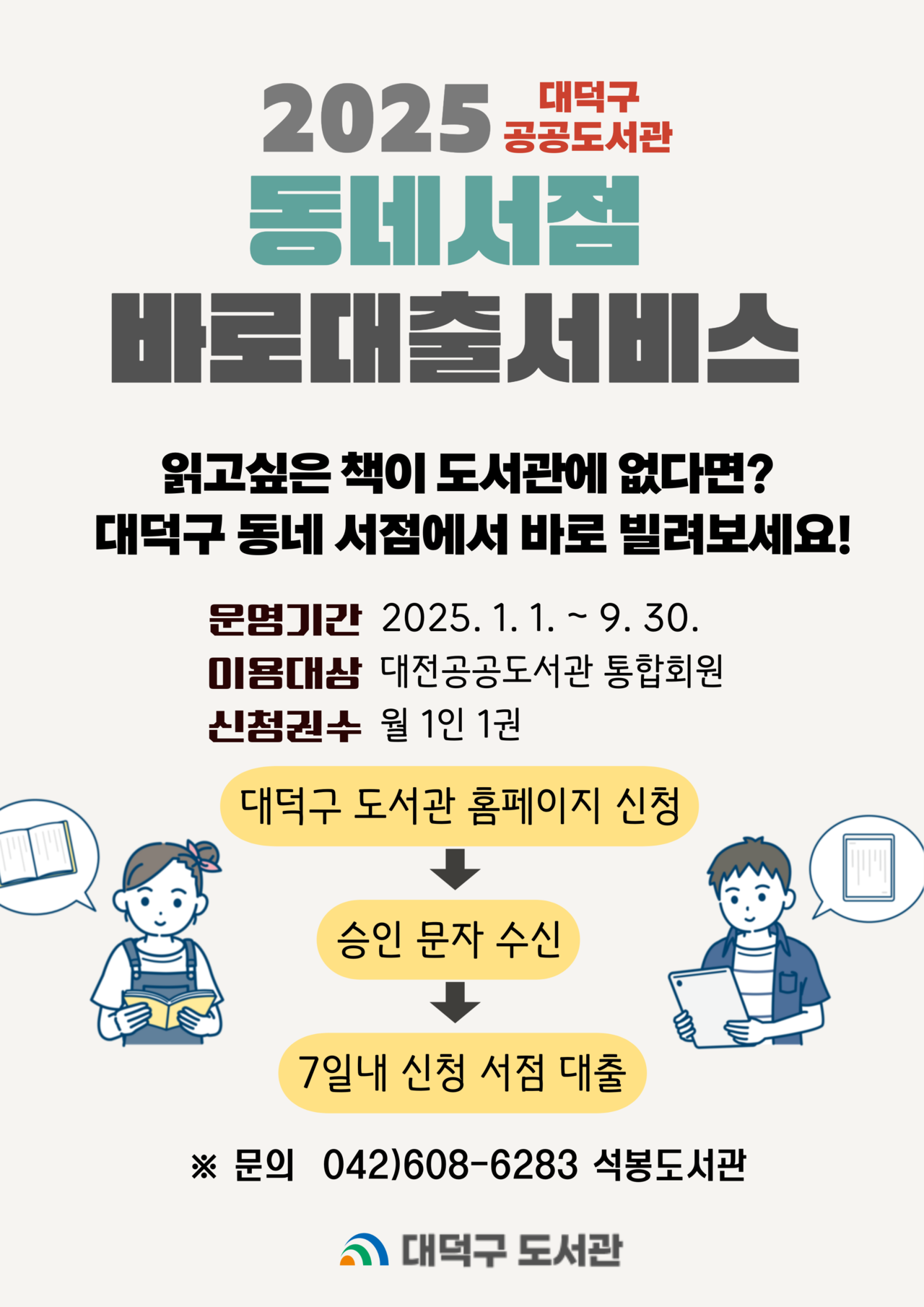 대전 대덕구 읽고 싶은 책, 동네서점에서 대출하세요