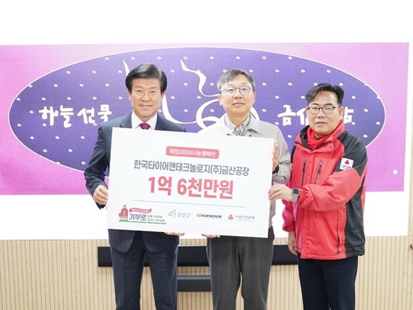 [포토] 한국타이어앤테크놀로지 금산공장, 성금 전달