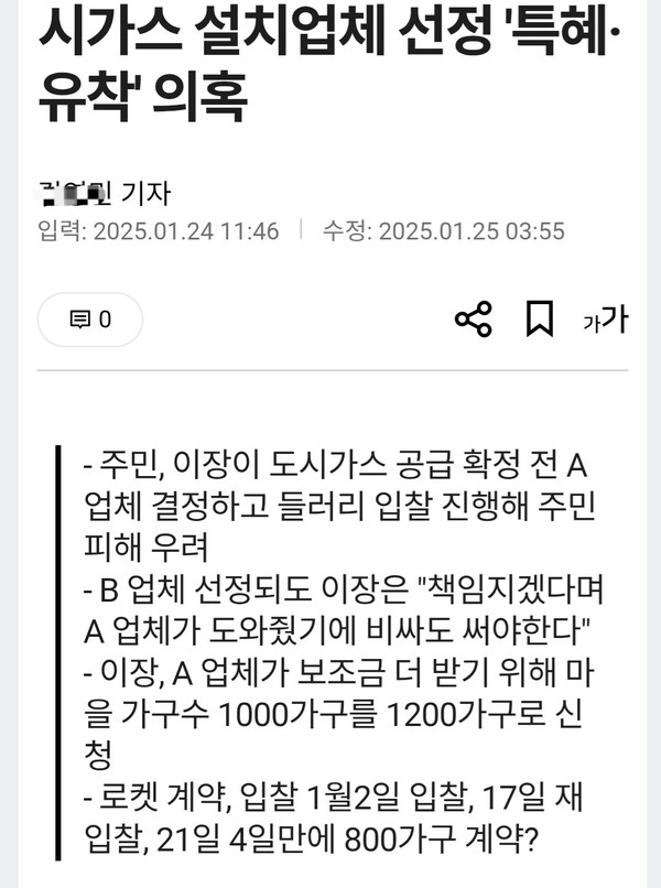 삼봉 4리 도시가스 시공업체 선정, 적법한 절차 거쳤다