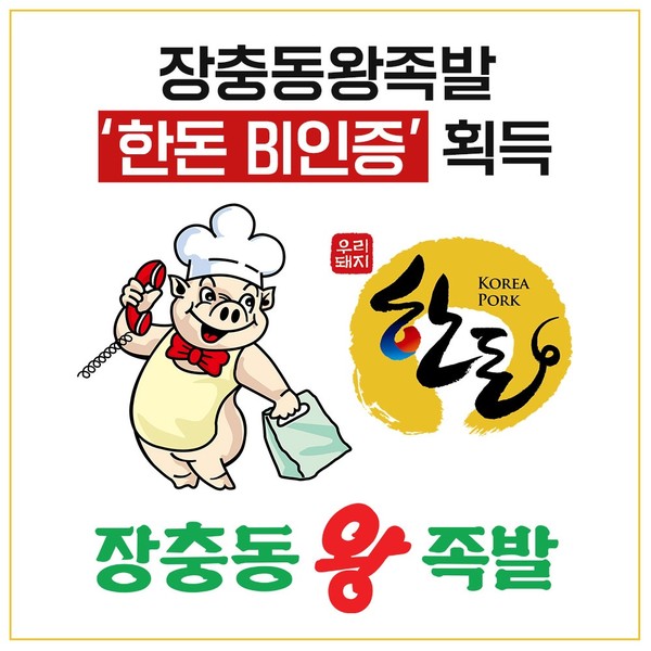 향토기업 장충동왕족발, 40주년 창립기념식 개최