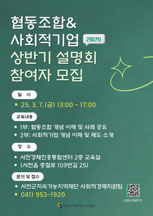 서천군지속가능지역재단, 협동조합·사회적기업 설명회 참여자 모집