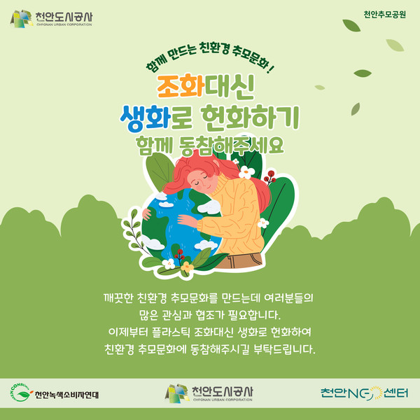 천안추모공원, 어버이날, 조화대신 생화로 헌화해요