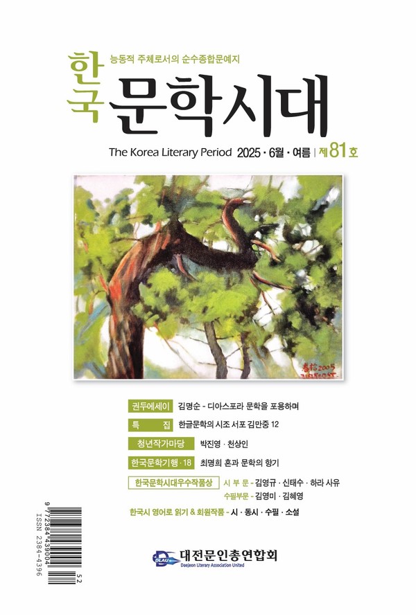 대전문인총연합회,  한국문학시대 81호 발간