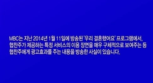 MBC, 우리결혼했어요 간접광고 징계에 공식 입장