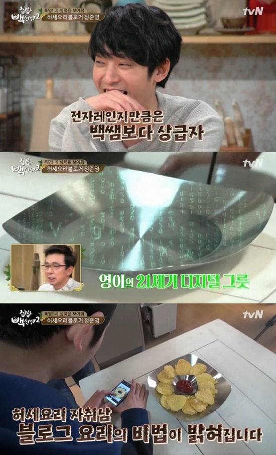 집밥백선생2 정준영, 허세 블로그용 요리 맛보단 모양