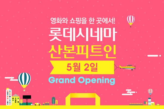 롯데시네마, 산본피트인 개관..전국 107개 영화관 확보