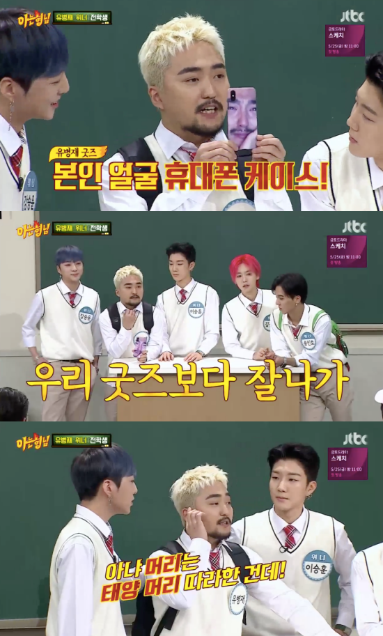 아는 형님 유병재 폰케이스, 빅뱅·위너 굿즈보다 잘나가…설현도 낀다 [TV캡처]