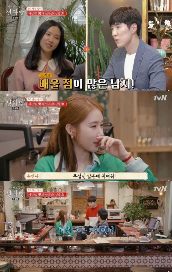 선다방 유인나 첫만남 눈 부릅 무섭냐고? 귀여워 [TV캡처]